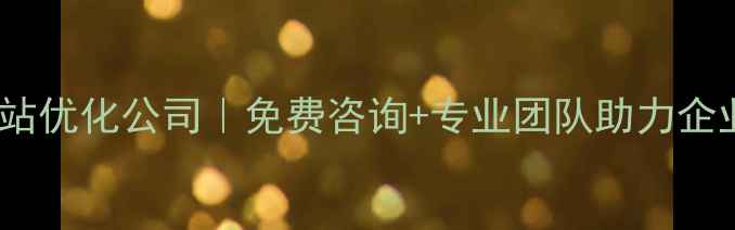 图片 海南琼中网站优化公司｜免费咨询+专业团队助力企业排名飙升1