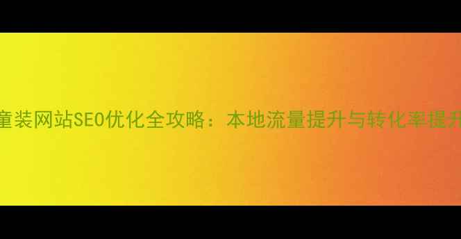 图片 海南童装网站SEO优化全攻略：本地流量提升与转化率提升策略