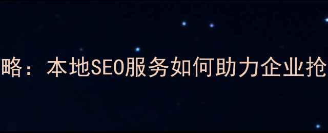 图片 海南网站优化全攻略：本地SEO服务如何助力企业抢占自贸港流量红利