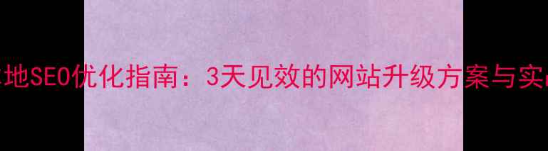 图片 海口本地SEO优化指南：3天见效的网站升级方案与实战案例