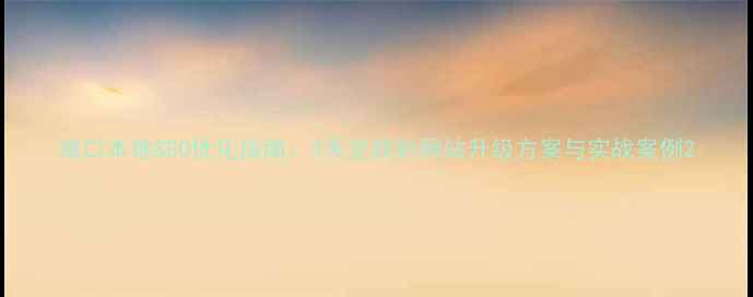 图片 海口本地SEO优化指南：3天见效的网站升级方案与实战案例2