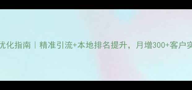 图片 海宁百度SEO优化指南｜精准引流+本地排名提升，月增300+客户实战经验分享1
