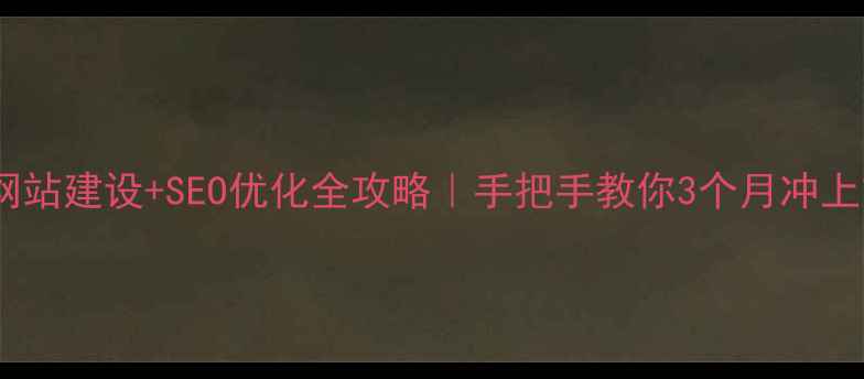 图片 海林市网站建设+SEO优化全攻略｜手把手教你3个月冲上首页！1