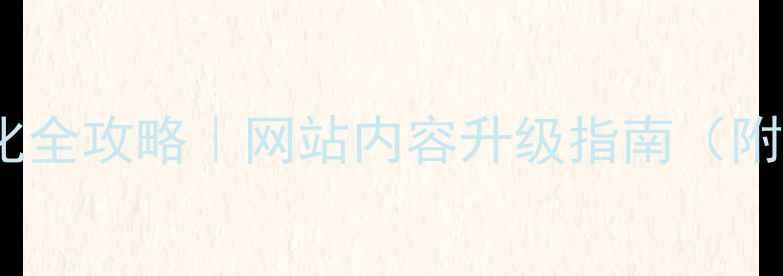图片 海淀SEO优化全攻略｜网站内容升级指南（附实操案例）