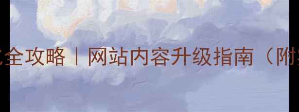 图片 海淀SEO优化全攻略｜网站内容升级指南（附实操案例）1