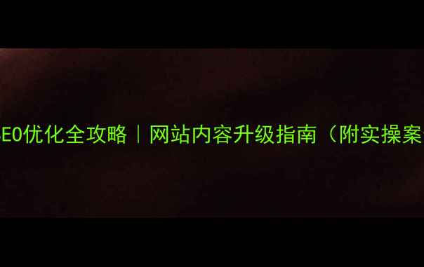 图片 海淀SEO优化全攻略｜网站内容升级指南（附实操案例）2
