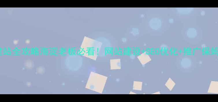 图片 海淀企业建站全攻略海淀老板必看！网站建设+SEO优化+推广保姆级指南✨2