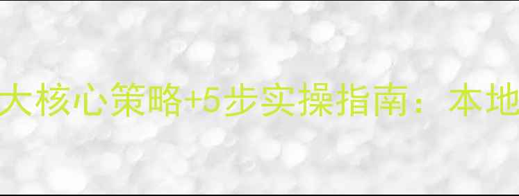 图片 海淀网站优化3大核心策略+5步实操指南：本地企业SEO推广全