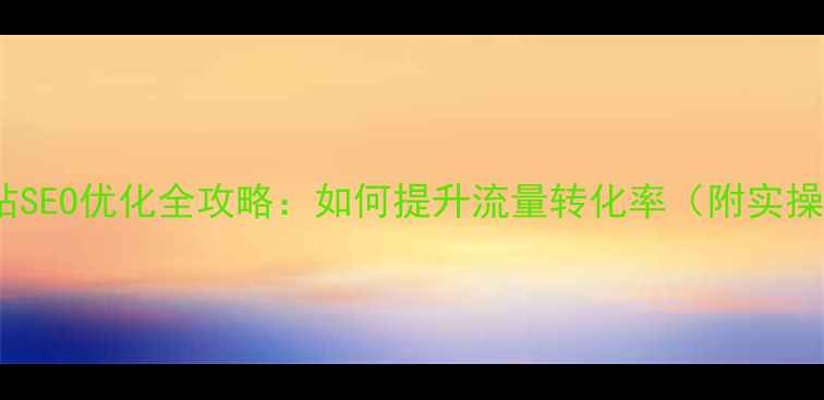 图片 海淘网站SEO优化全攻略：如何提升流量转化率（附实操案例）1