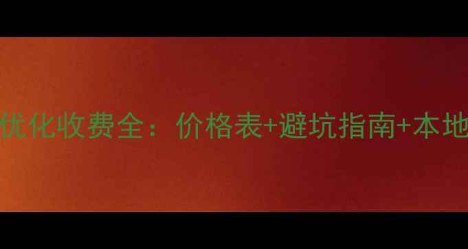 图片 海陵区网站优化收费全：价格表+避坑指南+本地化服务方案