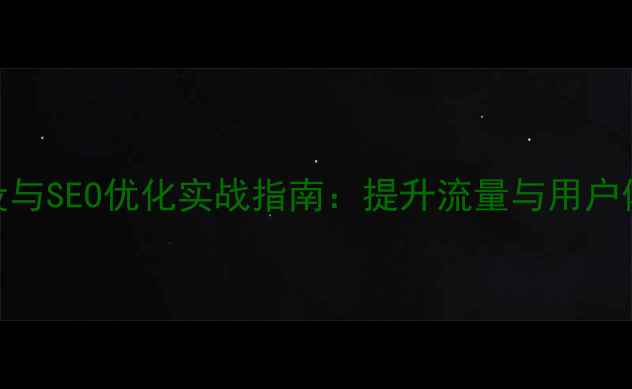 图片 消防员门户网站建设与SEO优化实战指南：提升流量与用户体验的12项核心策略