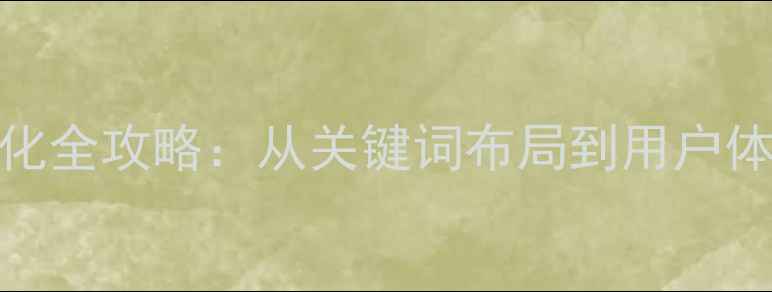 图片 消防门户网站SEO优化全攻略：从关键词布局到用户体验的12项核心策略1