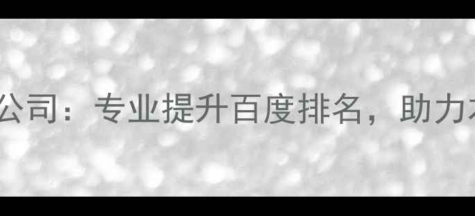 图片 涞水网站优化权威公司：专业提升百度排名，助力本地企业精准获客1