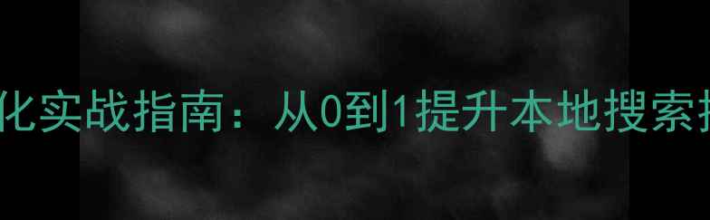 图片 涟源企业网站SEO优化实战指南：从0到1提升本地搜索排名的12个核心策略
