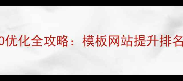 图片 淄博企业网站SEO优化全攻略：模板网站提升排名的7大核心策略2