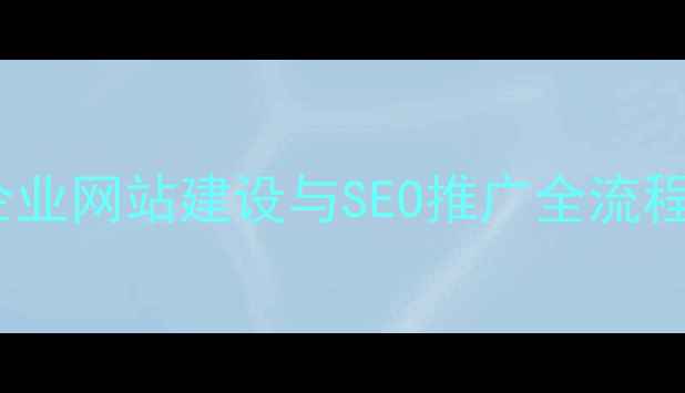 图片 淄博企业网站建设与SEO推广全流程指南2