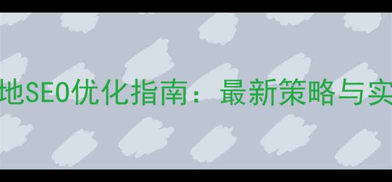 图片 淄博本地SEO优化指南：最新策略与实战案例