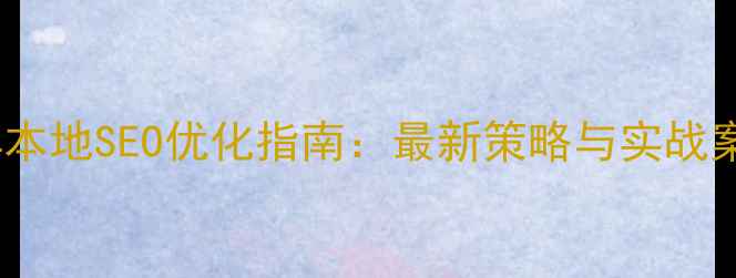 图片 淄博本地SEO优化指南：最新策略与实战案例2