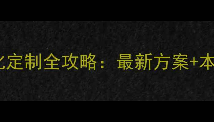 图片 淄博网站SEO优化定制全攻略：最新方案+本地流量翻倍技巧