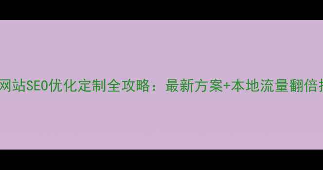 图片 淄博网站SEO优化定制全攻略：最新方案+本地流量翻倍技巧1
