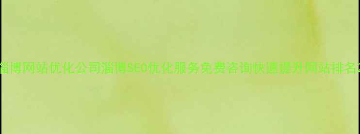 图片 淄博网站优化公司淄博SEO优化服务免费咨询快速提升网站排名2