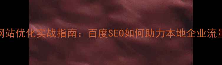 图片 淄博网站优化实战指南：百度SEO如何助力本地企业流量翻倍