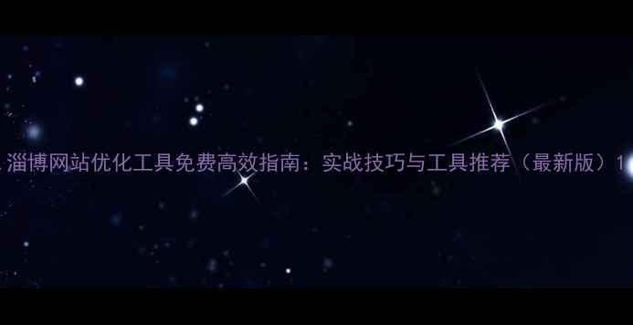 图片 淄博网站优化工具免费高效指南：实战技巧与工具推荐（最新版）1