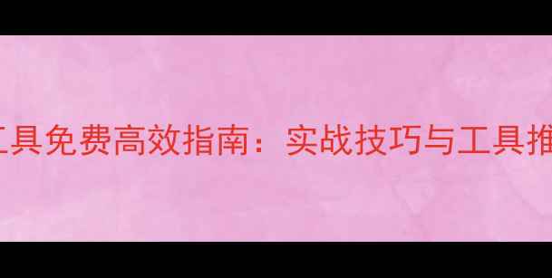 图片 淄博网站优化工具免费高效指南：实战技巧与工具推荐（最新版）2