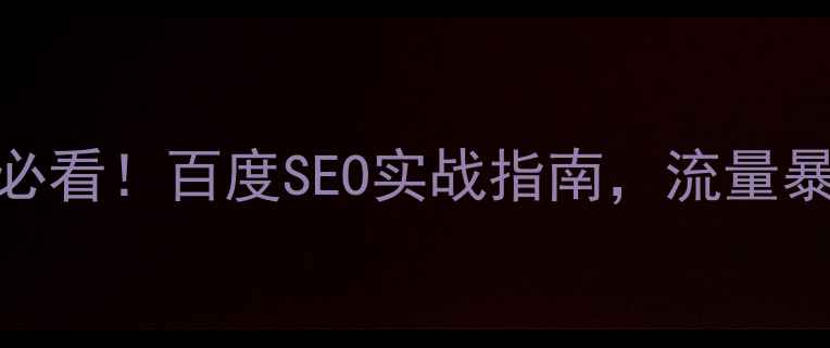 图片 淄博网站优化必看！百度SEO实战指南，流量暴涨秘籍大公开