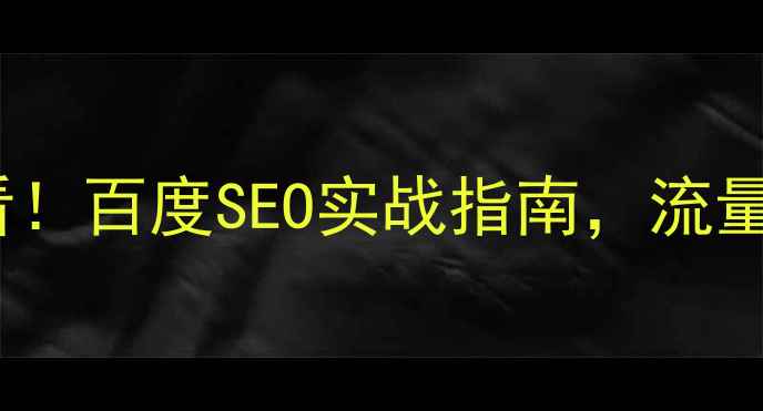 图片 淄博网站优化必看！百度SEO实战指南，流量暴涨秘籍大公开1