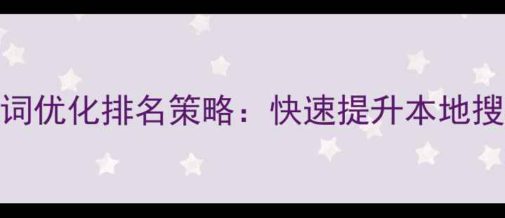 图片 淄川企业网站关键词优化排名策略：快速提升本地搜索曝光的实战指南