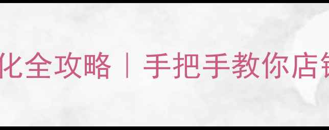 图片 淘宝SEO优化全攻略｜手把手教你店铺流量翻倍