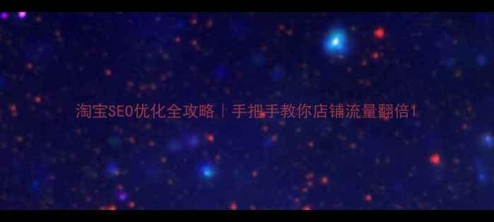 图片 淘宝SEO优化全攻略｜手把手教你店铺流量翻倍1