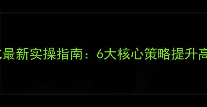 图片 淘宝客网站优化最新实操指南：6大核心策略提升高转化率与流量1