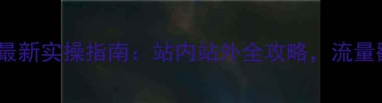 图片 淘宝店铺SEO优化最新实操指南：站内站外全攻略，流量翻倍秘籍大公开！