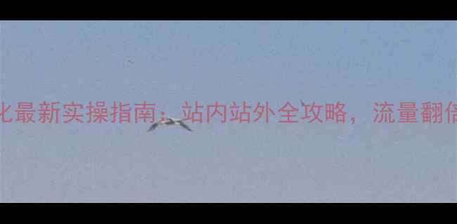 图片 淘宝店铺SEO优化最新实操指南：站内站外全攻略，流量翻倍秘籍大公开！1