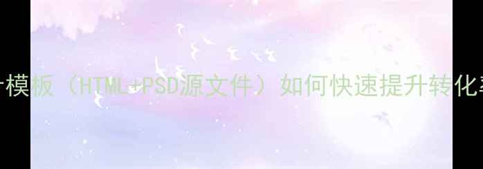 图片 淘宝店铺客单页设计模板（HTML+PSD源文件）如何快速提升转化率？附完整设计指南