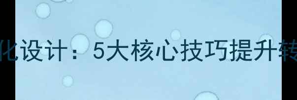 图片 淘宝店铺排版优化设计：5大核心技巧提升转化率与SEO排名1