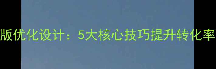 图片 淘宝店铺排版优化设计：5大核心技巧提升转化率与SEO排名2