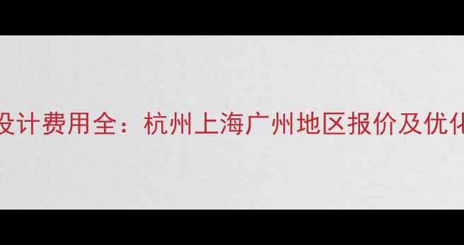 图片 淘宝店铺网页设计费用全：杭州上海广州地区报价及优化技巧（最新）