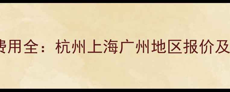 图片 淘宝店铺网页设计费用全：杭州上海广州地区报价及优化技巧（最新）1