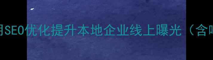 图片 淮北专业网页设计公司：如何用SEO优化提升本地企业线上曝光（含响应式设计+移动端适配方案）2