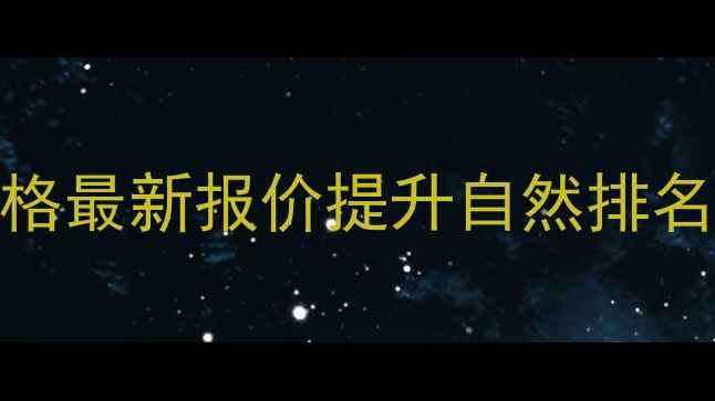 图片 淮南网站优化价格最新报价提升自然排名的6大核心策略2