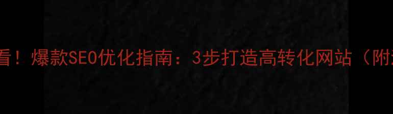 图片 淮安本地企业必看！爆款SEO优化指南：3步打造高转化网站（附淮安实战案例）1