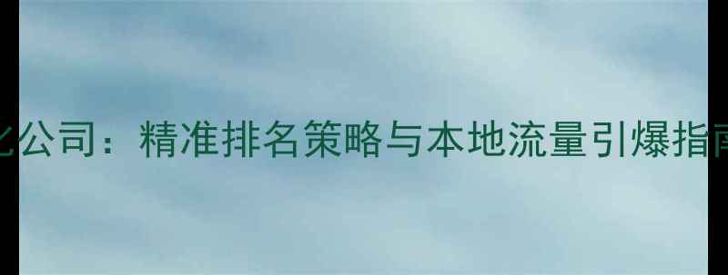 图片 淮安网站关键词优化公司：精准排名策略与本地流量引爆指南（最新实操方案）