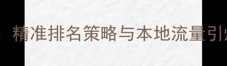 图片 淮安网站关键词优化公司：精准排名策略与本地流量引爆指南（最新实操方案）2