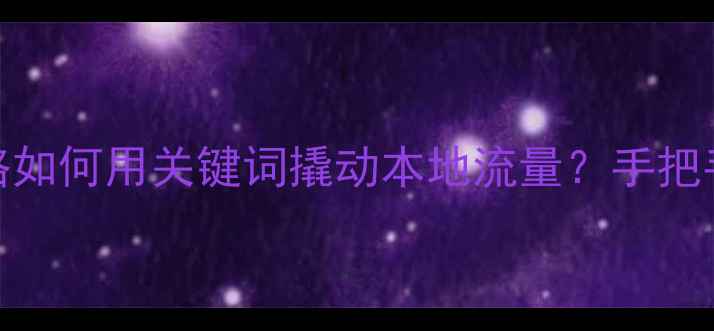 图片 深圳SEO优化全攻略如何用关键词撬动本地流量？手把手教你打造爆款！1