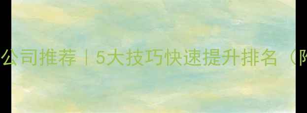 图片 深圳SEO优化公司推荐｜5大技巧快速提升排名（附避坑指南）