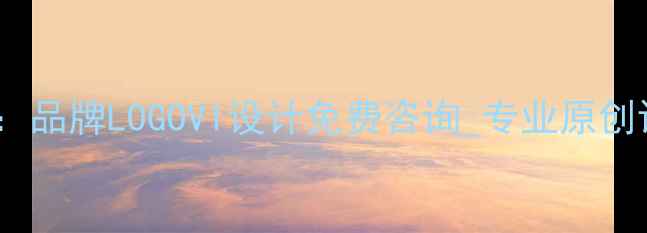 图片 深圳七彩动力原创设计网站：品牌LOGOVI设计免费咨询_专业原创设计服务_深圳设计公司推荐