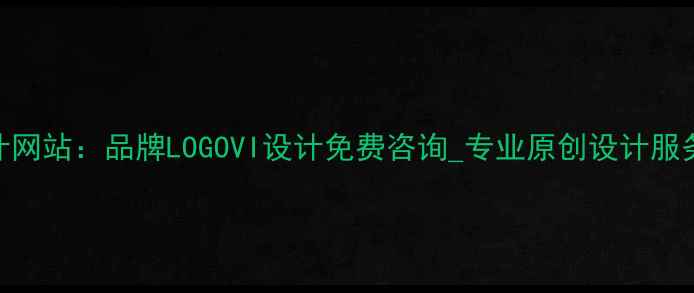 图片 深圳七彩动力原创设计网站：品牌LOGOVI设计免费咨询_专业原创设计服务_深圳设计公司推荐2